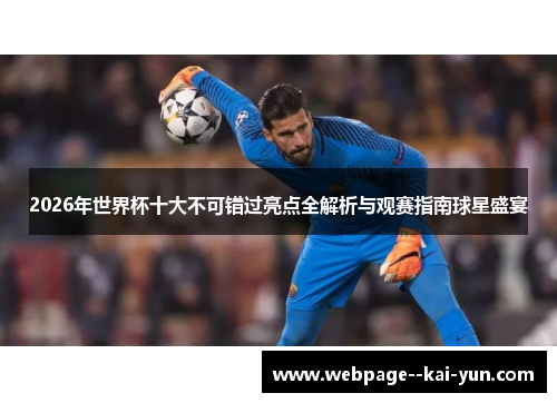 2026年世界杯十大不可错过亮点全解析与观赛指南球星盛宴