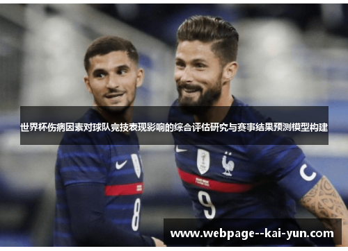 世界杯伤病因素对球队竞技表现影响的综合评估研究与赛事结果预测模型构建