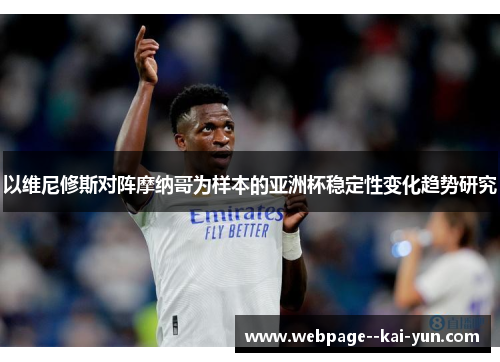 以维尼修斯对阵摩纳哥为样本的亚洲杯稳定性变化趋势研究