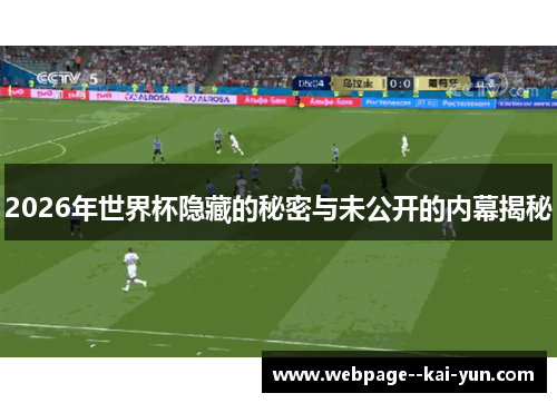 2026年世界杯隐藏的秘密与未公开的内幕揭秘