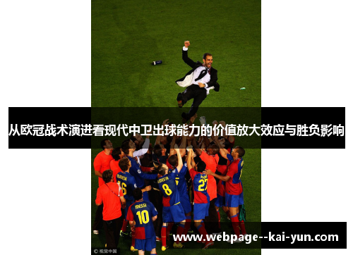 从欧冠战术演进看现代中卫出球能力的价值放大效应与胜负影响