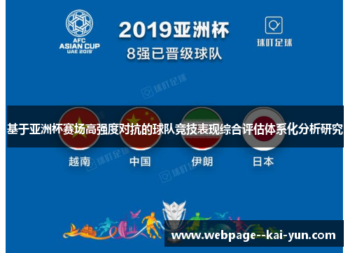 基于亚洲杯赛场高强度对抗的球队竞技表现综合评估体系化分析研究 基于亚洲杯赛场高强度对抗的球队竞技表现综合评估体系化分析研究