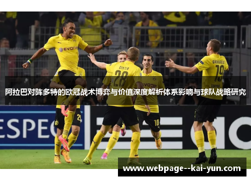 阿拉巴对阵多特的欧冠战术博弈与价值深度解析体系影响与球队战略研究