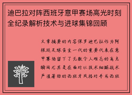 迪巴拉对阵西班牙意甲赛场高光时刻全纪录解析技术与进球集锦回顾