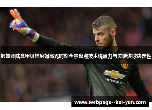 假如登陆意甲贝林厄姆高光时刻全景盘点技术统治力与关键进球决定性