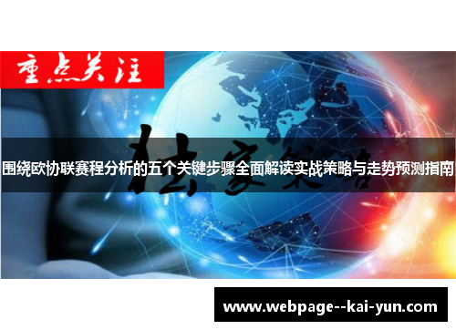 围绕欧协联赛程分析的五个关键步骤全面解读实战策略与走势预测指南