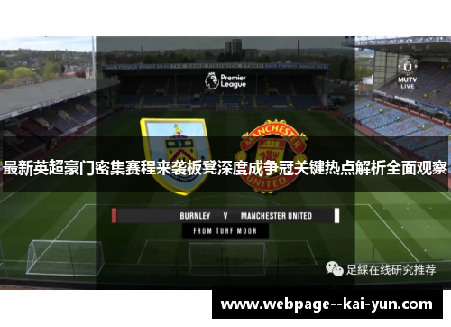 最新英超豪门密集赛程来袭板凳深度成争冠关键热点解析全面观察
