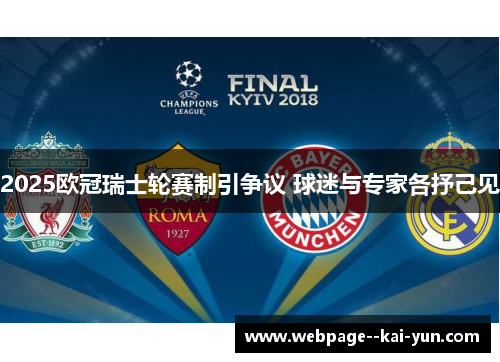 2025欧冠瑞士轮赛制引争议 球迷与专家各抒己见 2025欧冠瑞士轮赛制引争议 球迷与专家各抒己见