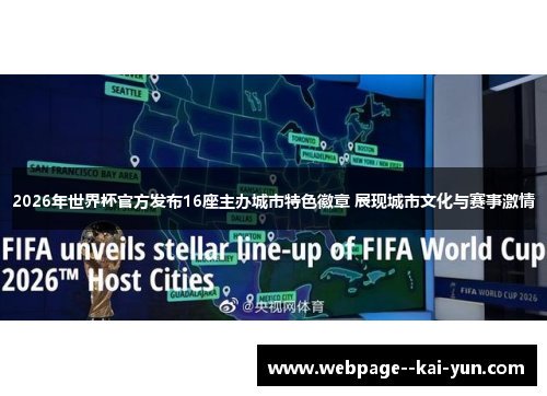 2026年世界杯官方发布16座主办城市特色徽章 展现城市文化与赛事激情