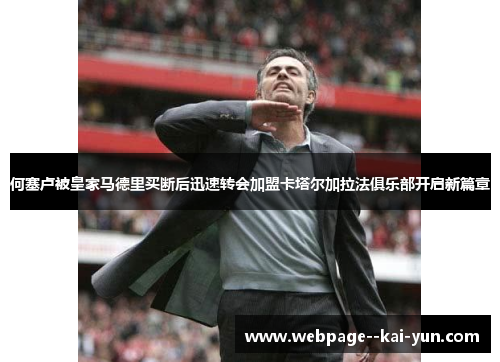 何塞卢被皇家马德里买断后迅速转会加盟卡塔尔加拉法俱乐部开启新篇章