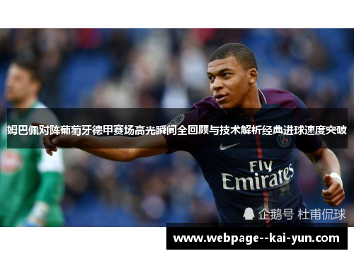 姆巴佩对阵葡萄牙德甲赛场高光瞬间全回顾与技术解析经典进球速度突破