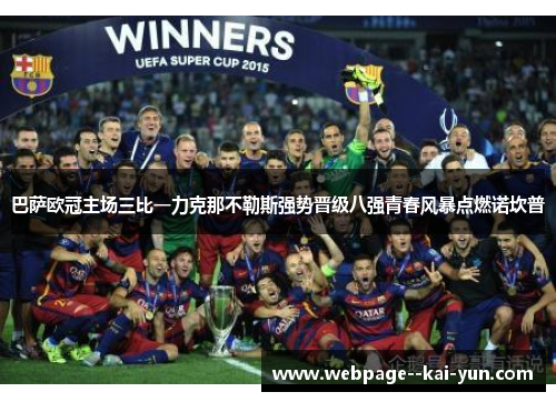 巴萨欧冠主场三比一力克那不勒斯强势晋级八强青春风暴点燃诺坎普