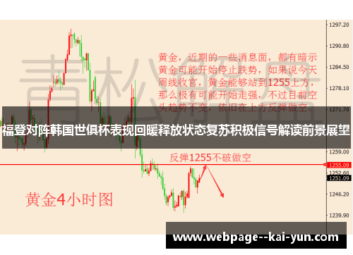 福登对阵韩国世俱杯表现回暖释放状态复苏积极信号解读前景展望