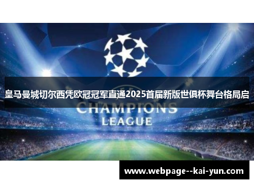 皇马曼城切尔西凭欧冠冠军直通2025首届新版世俱杯舞台格局启