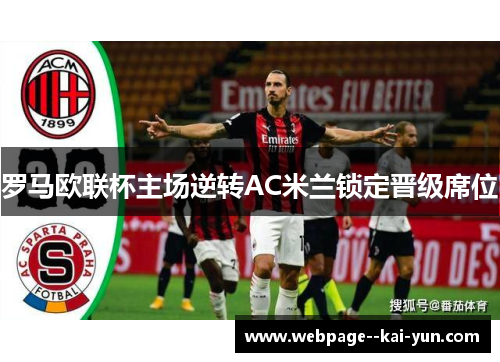 罗马欧联杯主场逆转AC米兰锁定晋级席位