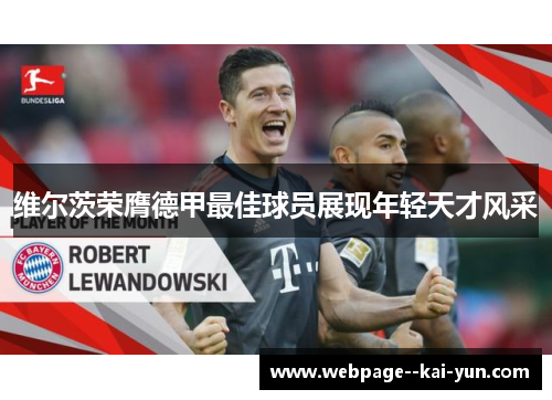 维尔茨荣膺德甲最佳球员展现年轻天才风采
