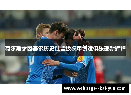 荷尔斯泰因基尔历史性晋级德甲创造俱乐部新辉煌