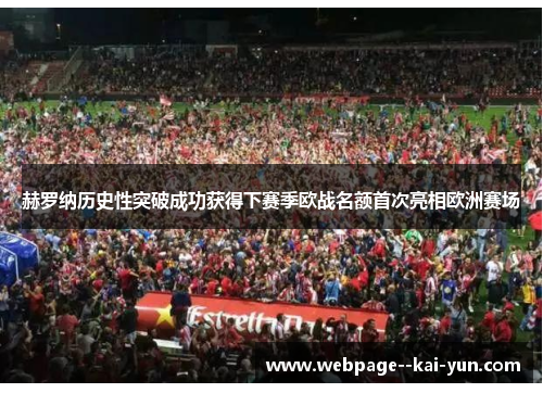 赫罗纳历史性突破成功获得下赛季欧战名额首次亮相欧洲赛场