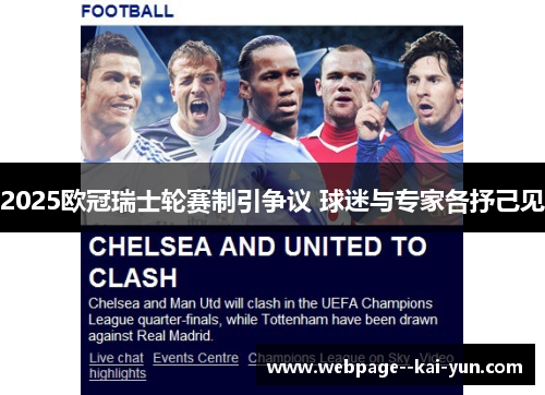 2025欧冠瑞士轮赛制引争议 球迷与专家各抒己见 2025欧冠瑞士轮赛制引争议 球迷与专家各抒己见