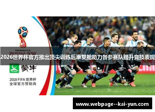 2026世界杯官方推出顶尖训练后康复舱助力各参赛队提升竞技表现