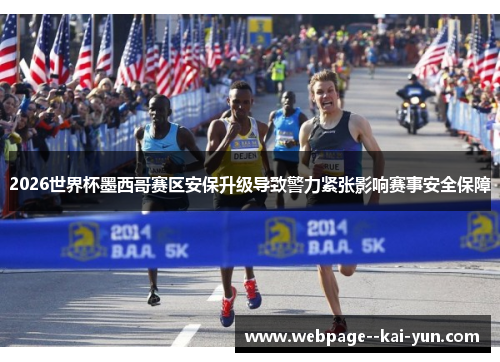 2026世界杯墨西哥赛区安保升级导致警力紧张影响赛事安全保障 2026世界杯墨西哥赛区安保升级导致警力紧张影响赛事安全保障