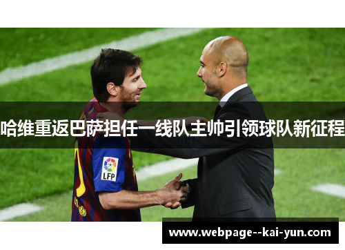 哈维重返巴萨担任一线队主帅引领球队新征程