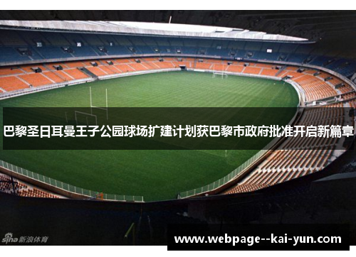 巴黎圣日耳曼王子公园球场扩建计划获巴黎市政府批准开启新篇章