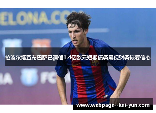 拉波尔塔宣布巴萨已清偿1.4亿欧元短期债务展现财务恢复信心