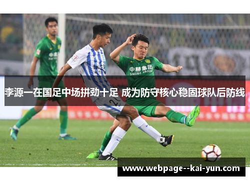 李源一在国足中场拼劲十足 成为防守核心稳固球队后防线