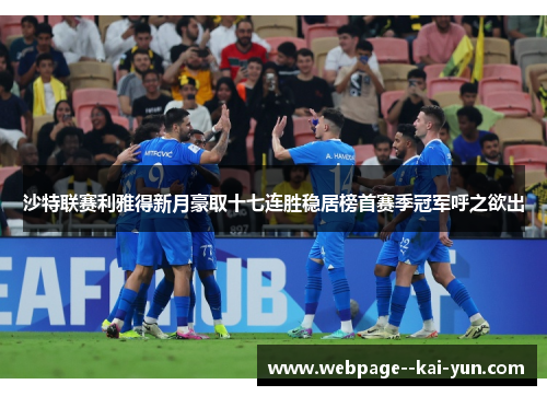沙特联赛利雅得新月豪取十七连胜稳居榜首赛季冠军呼之欲出