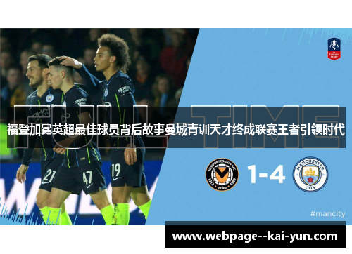 福登加冕英超最佳球员背后故事曼城青训天才终成联赛王者引领时代