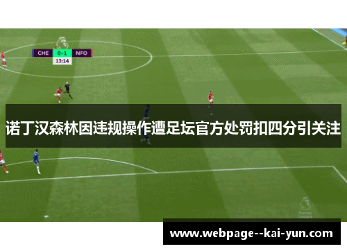 诺丁汉森林因违规操作遭足坛官方处罚扣四分引关注 诺丁汉森林因违规操作遭足坛官方处罚扣四分引关注