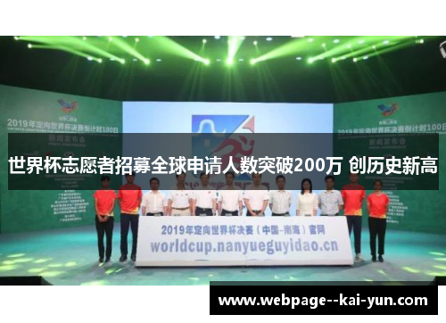 世界杯志愿者招募全球申请人数突破200万 创历史新高 世界杯志愿者招募全球申请人数突破200万 创历史新高