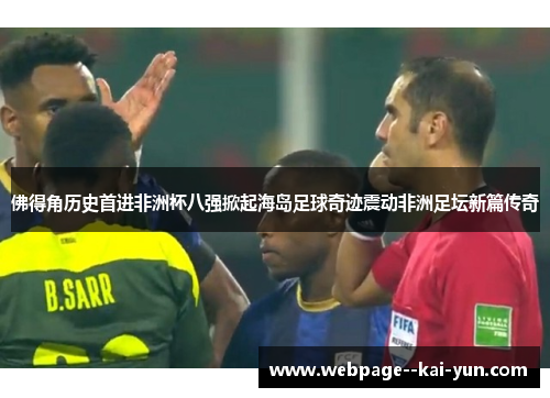 佛得角历史首进非洲杯八强掀起海岛足球奇迹震动非洲足坛新篇传奇 佛得角历史首进非洲杯八强掀起海岛足球奇迹震动非洲足坛新篇传奇