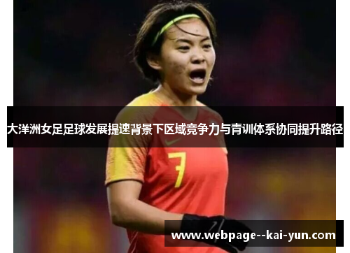 大洋洲女足足球发展提速背景下区域竞争力与青训体系协同提升路径
