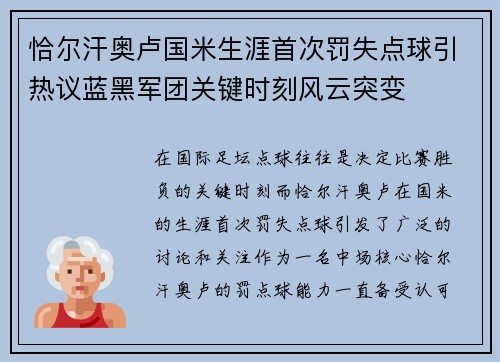 恰尔汗奥卢国米生涯首次罚失点球引热议蓝黑军团关键时刻风云突变 恰尔汗奥卢国米生涯首次罚失点球引热议蓝黑军团关键时刻风云突变
