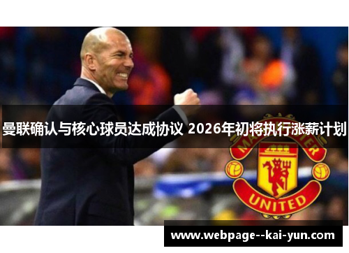 曼联确认与核心球员达成协议 2026年初将执行涨薪计划 曼联确认与核心球员达成协议 2026年初将执行涨薪计划