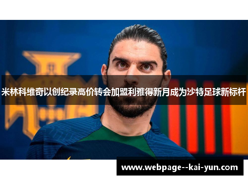 米林科维奇以创纪录高价转会加盟利雅得新月成为沙特足球新标杆 米林科维奇以创纪录高价转会加盟利雅得新月成为沙特足球新标杆