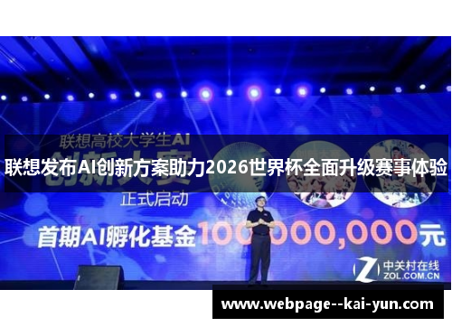 联想发布AI创新方案助力2026世界杯全面升级赛事体验 联想发布AI创新方案助力2026世界杯全面升级赛事体验