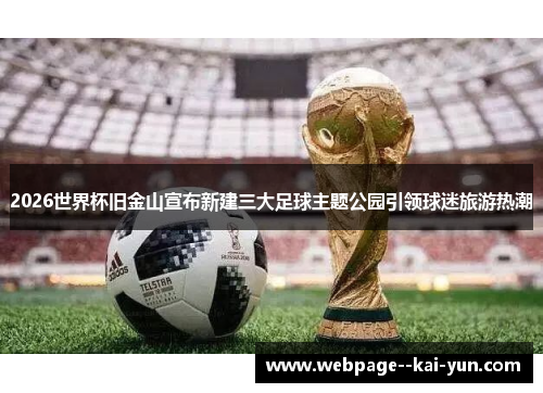 2026世界杯旧金山宣布新建三大足球主题公园引领球迷旅游热潮