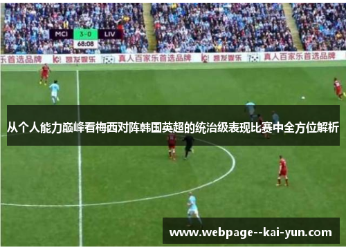 从个人能力巅峰看梅西对阵韩国英超的统治级表现比赛中全方位解析