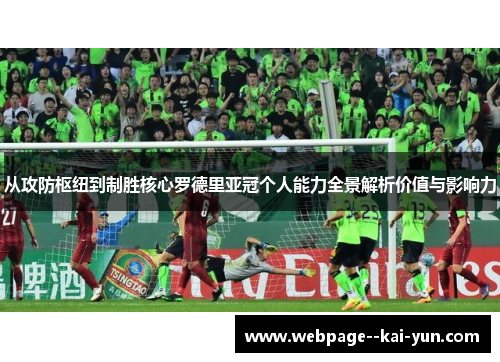 从攻防枢纽到制胜核心罗德里亚冠个人能力全景解析价值与影响力 从攻防枢纽到制胜核心罗德里亚冠个人能力全景解析价值与影响力