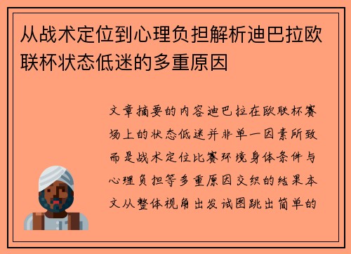 从战术定位到心理负担解析迪巴拉欧联杯状态低迷的多重原因 从战术定位到心理负担解析迪巴拉欧联杯状态低迷的多重原因