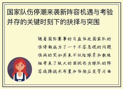 国家队伤停潮来袭新阵容机遇与考验并存的关键时刻下的抉择与突围 国家队伤停潮来袭新阵容机遇与考验并存的关键时刻下的抉择与突围
