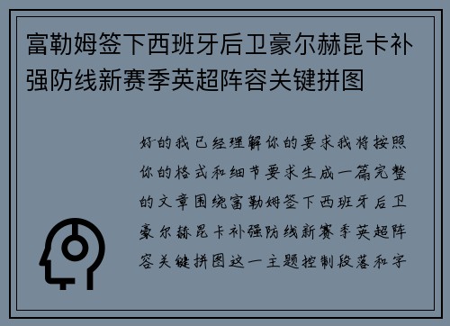 富勒姆签下西班牙后卫豪尔赫昆卡补强防线新赛季英超阵容关键拼图