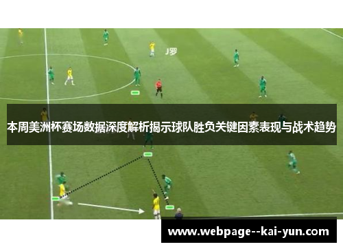 本周美洲杯赛场数据深度解析揭示球队胜负关键因素表现与战术趋势 本周美洲杯赛场数据深度解析揭示球队胜负关键因素表现与战术趋势