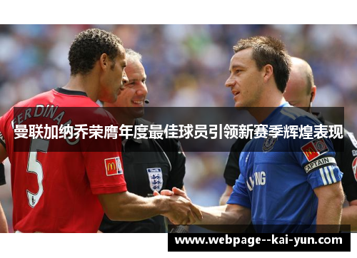 曼联加纳乔荣膺年度最佳球员引领新赛季辉煌表现