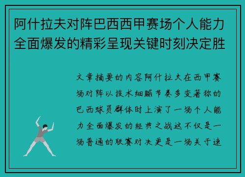 阿什拉夫对阵巴西西甲赛场个人能力全面爆发的精彩呈现关键时刻决定胜负