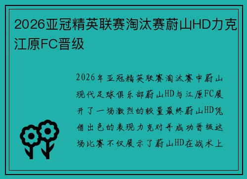 2026亚冠精英联赛淘汰赛蔚山HD力克江原FC晋级