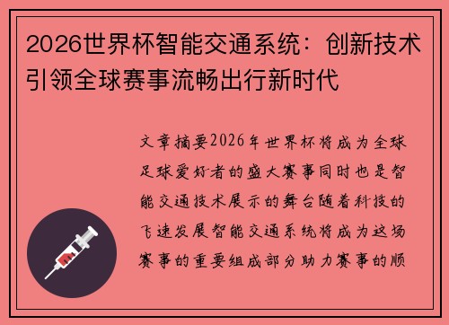 2026世界杯智能交通系统:创新技术引领全球赛事流畅出行新时代 2026世界杯智能交通系统:创新技术引领全球赛事流畅出行新时代